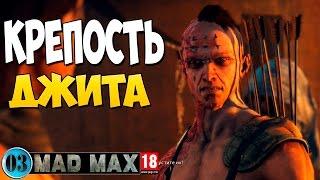 Крепость Джита |03| Безумный Макс | Mad Max | Прохождение игры на русском