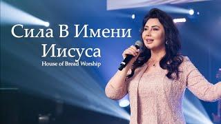 Сила В Имени Иисуса | House of Bread Worship | Mighty Name of Jesus |Hope Darst (Cover)