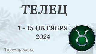 ТЕЛЕЦ ️ 1-15 ОКТЯБРЯ 2024 ТАРО ПРОГНОЗ на неделю. Настроение Финансы Личная жизнь Работа