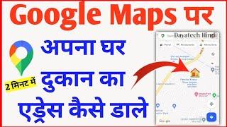 मैप पर अपना घर ऐसे डाले ! Google map me apna address kaise dale 2025 | Add location on google maps