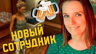 НАНЯЛА БАРМЕНШУ ► BREWPUB SIMULATOR ПРОХОЖДЕНИЕ #9