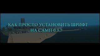 КАК ПРОСТО УСТАНОВИТЬ ШРИФТ ЧАТА НА САМП 0.3.7