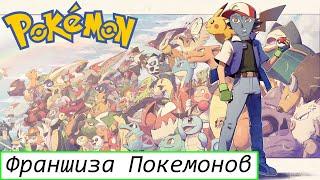 Франшиза Покемонов (pokemon)