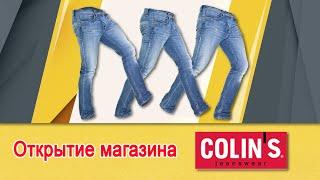 Открытие магазина “Colin's”