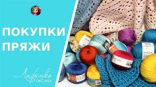 Что связала свекровь? Покупки пряжи, распаковка Пехорка Ажурная, Alize Diva, Gazzal Baby Wool