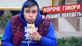 КОРОЧЕ ГОВОРЯ, РЕШИЛ ПОХУДЕТЬ / 100 ДНЕЙ НА ПП