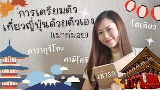 เตรียมตัวเที่ยวญี่ปุ่นด้วยตัวเอง (ฉบับเม้าท์มอย) | Go with KigMinum