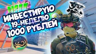 ИНВЕСТИРУЮ 19-Ю НЕДЕЛЮ ПО 1000 РУБЛЕЙ В COUNTER STRIKE 2 \\ ИНВЕСТИЦИИ В КС 2 (CS 2)