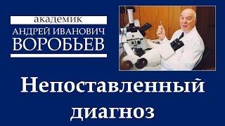 Непоставленный диагноз