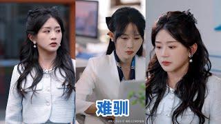 [全集来喽]李梦然＆芷芃《难驯》易孕圣体被误诊为不孕，和霸总一夜风流，母凭子贵，霸总追着宠。温书意被虐待，为夺回公司，一直装乖未走。直到温书意意外怀上霍宴臣的孩子。#短剧 #小言推文 #爱情 #甜宠