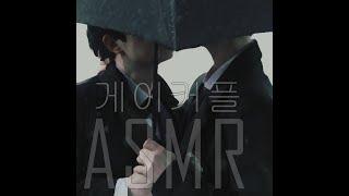 남자asmr 게이커플 2편 [우리집으로 가자...]  혼자두지마