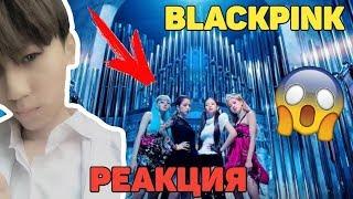 BLACKPINK - 'Kill This Love' M/V Реакция | BLACKPINK | Реакция на BLACKPINK Kill This Love |Reaction