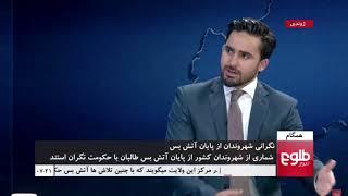 Ahmad Shah Mohibi discussed the ceasefire between the Taliban and the Afghan government on Tolonews