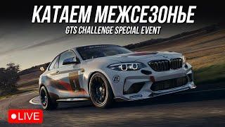 МЕЖСЕЗОНЬЕ + @GTSChallengeSimracingCommunity Special Event | iRacing