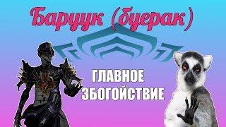 Варфрейм-терпила Баруук(буерак).(Warframe)