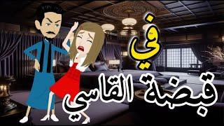 فى قبضه القاسي  قصه رومنسيه صعيدى ممتعه للغايه