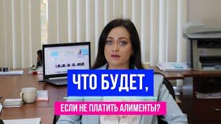 Что будет, если не платить алименты на ребенка? | Договор78