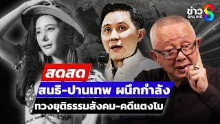  LIVE ! “สนธิ - ปานเทพ” ผนึกกำลัง ทวงยุติธรรมสังคม - คดีแตงโม | สดสด | 16-03-68 | ข่าวช่อง 8