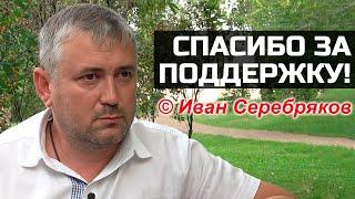 Иван Серебряков: "Спасибо за поддержку!".