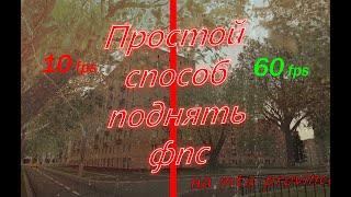 САМЫЙ ПРОСТОЙ СПОСОБ ПОВЫСИТЬ ФПС НА MTA Province! Подойдет каждому!