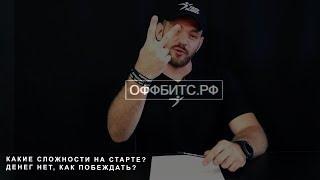 КАКИЕ СЛОЖНОСТИ НА СТАРТЕ НКО? ДЕНЕГ НЕТ, КАК ПОБЕЖДАТЬ? | ОФФБИТС.РФ