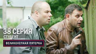 Великолепная пятерка | 5 сезон | 38 серия | Студент