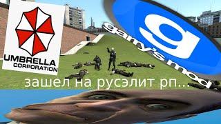 garry's mod русэлит приколы 2021(вова купи Крэнчи читос)