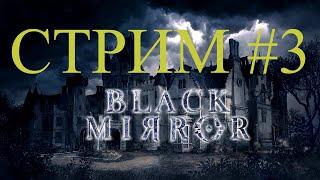 The Black Mirror / Черное Зеркало #3