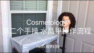 Cosmetologist 美国美发美容美甲师大证手操考试。第二个手操包水晶甲的操作步骤。monomer and polymer over tip service.