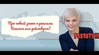 Новый закон о рекламе. Вебинар Екатерины Шукаловой