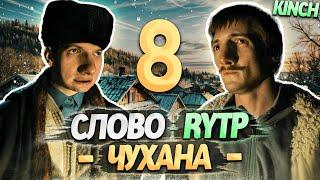 СЛОВО ПАЦАНА | RYTP - ЧАСТЬ 8