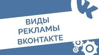 Как раскрутить группу в ВК: виды рекламы и продвижения ВКонтакте, их плюсы и минусы