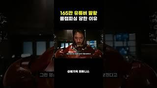 165만 유튜버 말왕이 몸캠피싱 당한 이유...