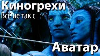 Киногрехи. Всё не так с фильмом "Аватар" (rus vo)