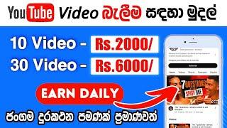 Make Money WATCHING VIDEOS - How to earn E-money for Sinhala - Money Earn YouTube - e-money Website