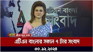 এটিএন বাংলার সকাল ৭ টার সংবাদ । Sokaler Khobor | Morning News | Ajker News | atn | bangla | news