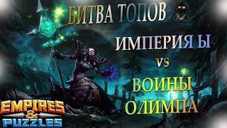 10.09.20г. Битва Топов! Воины Олимпа против Империя Ы. Empires & Puzzles.