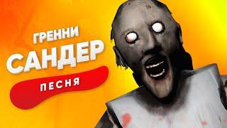 ПЕСНЯ ПРО БАБКУ ГРЕННИ - САНДЕР | GRANNY ONLINE КАДИЛЛАК ПЧЕЛОВОД ПАРОДИЯ КЛИП