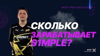 S1MPLE - СКОЛЬКО ЗАРАБАТЫВАЕТ ОДИН ИЗ ЛУЧШИХ ИГРОКОВ CS:GO