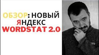 Новый яндекс Wordstat 2.0 обзор/В чем разница от старой версии Вордстат?