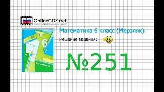 Задание №251 - Математика 6 класс (Мерзляк А.Г., Полонский В.Б., Якир М.С.)