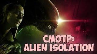 Alien: Isolation. Долгожданный Смотр.