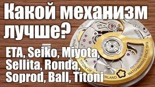 Самое полное сравнение механизмов часов ETA, Miyota, Seiko, Sellita, Ronda, Soprod, Ball, Titoni!