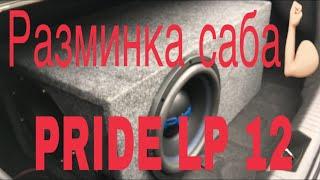 Разминка саба-PRIDE LP 12 450w от усилителя PRIDE UNO 400w (бюджетное сабовое звено за 10к)