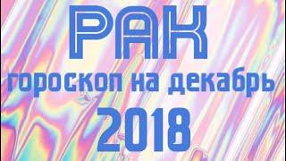 Рак гороскоп на декабрь 2018! Коротко и в точку!