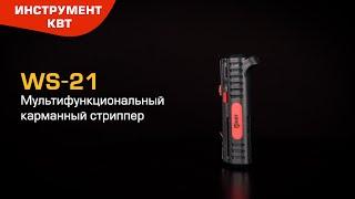 Карманный стриппер WS-21 (КВТ): снятие изоляции, поперечная и продольная разделка круглых кабелей