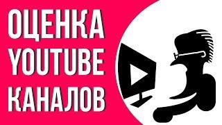 Оценка каналов на халяву! Раскрутка аккаунта ютуб. Ошибки начинающих блоггеров на ютубе.