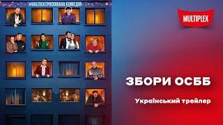 Збори ОСББ [український трейлер]