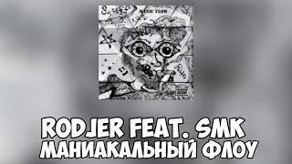 RODJER SAGA feat. SMK prod. - Маниакальный флоу!