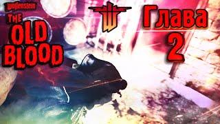 Прохождение Wolfenstein The Old Blood│Гавань │Все секреты║▶